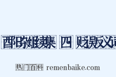 酉阳杂俎续集·四·贬误反义词是什么意思的图片
